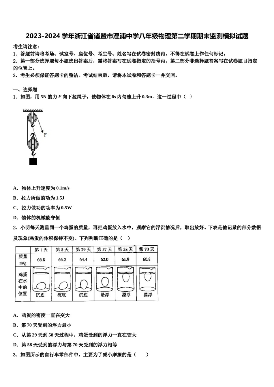 2023-2024学年浙江省诸暨市浬浦中学八年级物理第二学期期末监测模拟试题含解析.doc_第1页