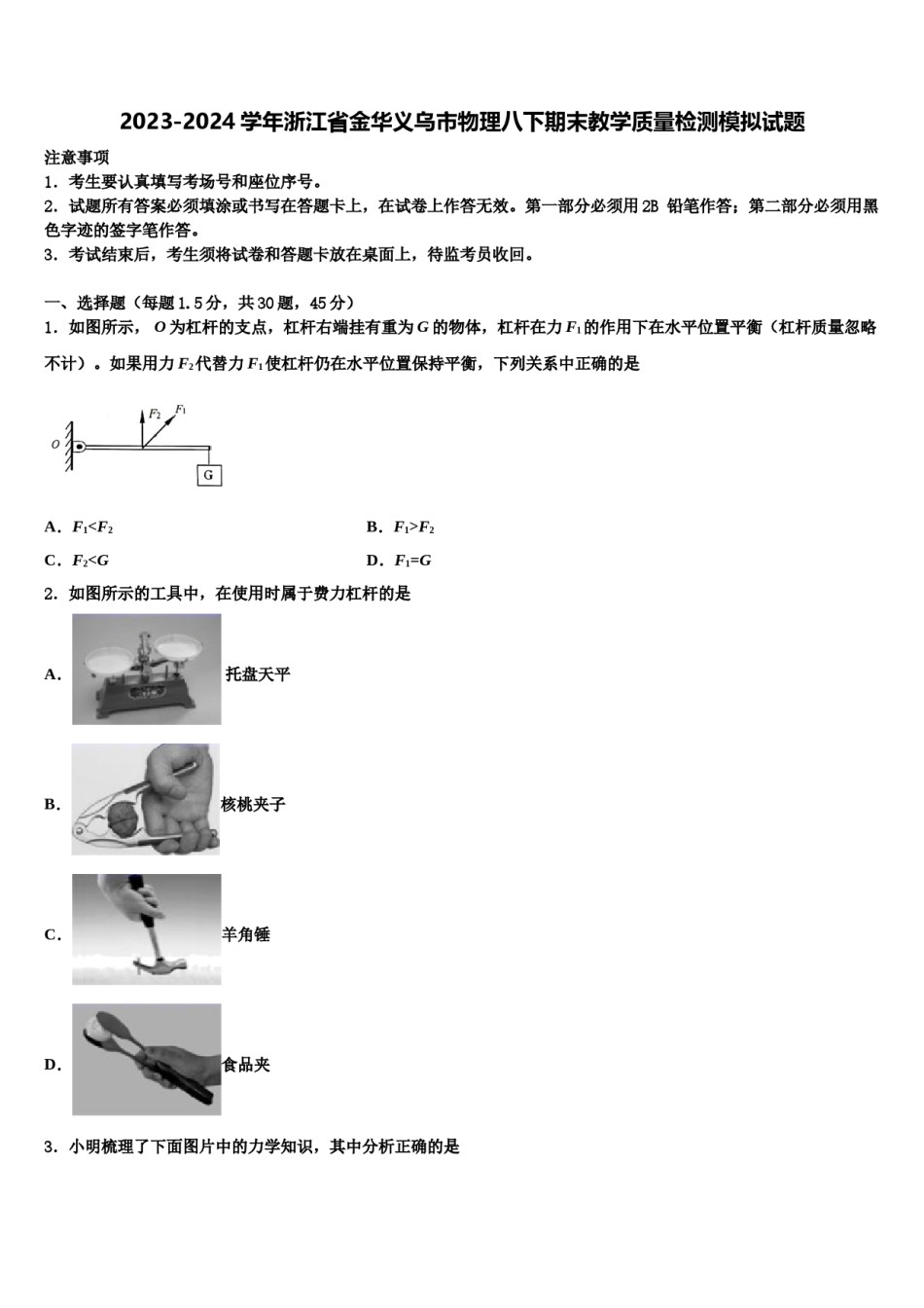 2023-2024学年浙江省金华义乌市物理八下期末教学质量检测模拟试题含解析.doc_第1页
