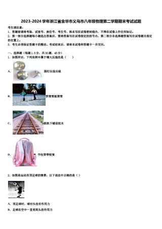 2023-2024学年浙江省金华市义乌市八年级物理第二学期期末考试试题含解析.doc