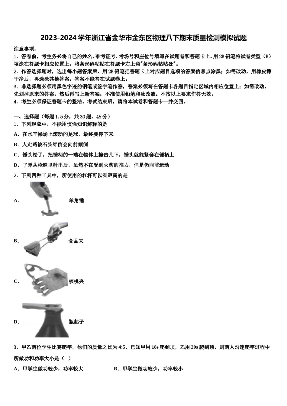 2023-2024学年浙江省金华市金东区物理八下期末质量检测模拟试题含解析.doc_第1页