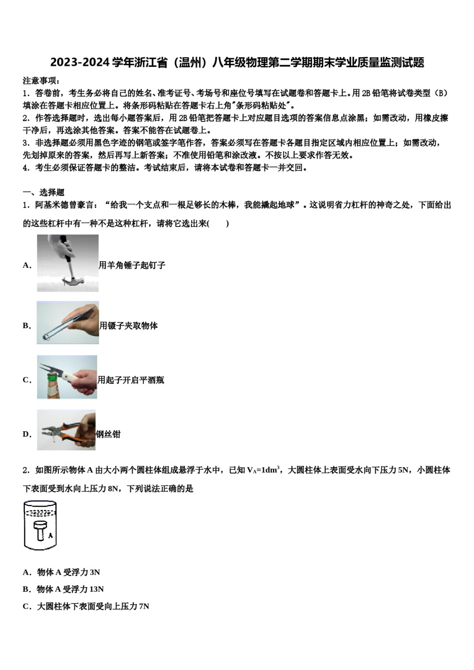 2023-2024学年浙江省（温州）八年级物理第二学期期末学业质量监测试题含解析.doc_第1页