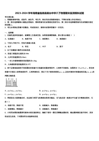 2023-2024学年海南省临高县美台中学八下物理期末监测模拟试题含解析.doc