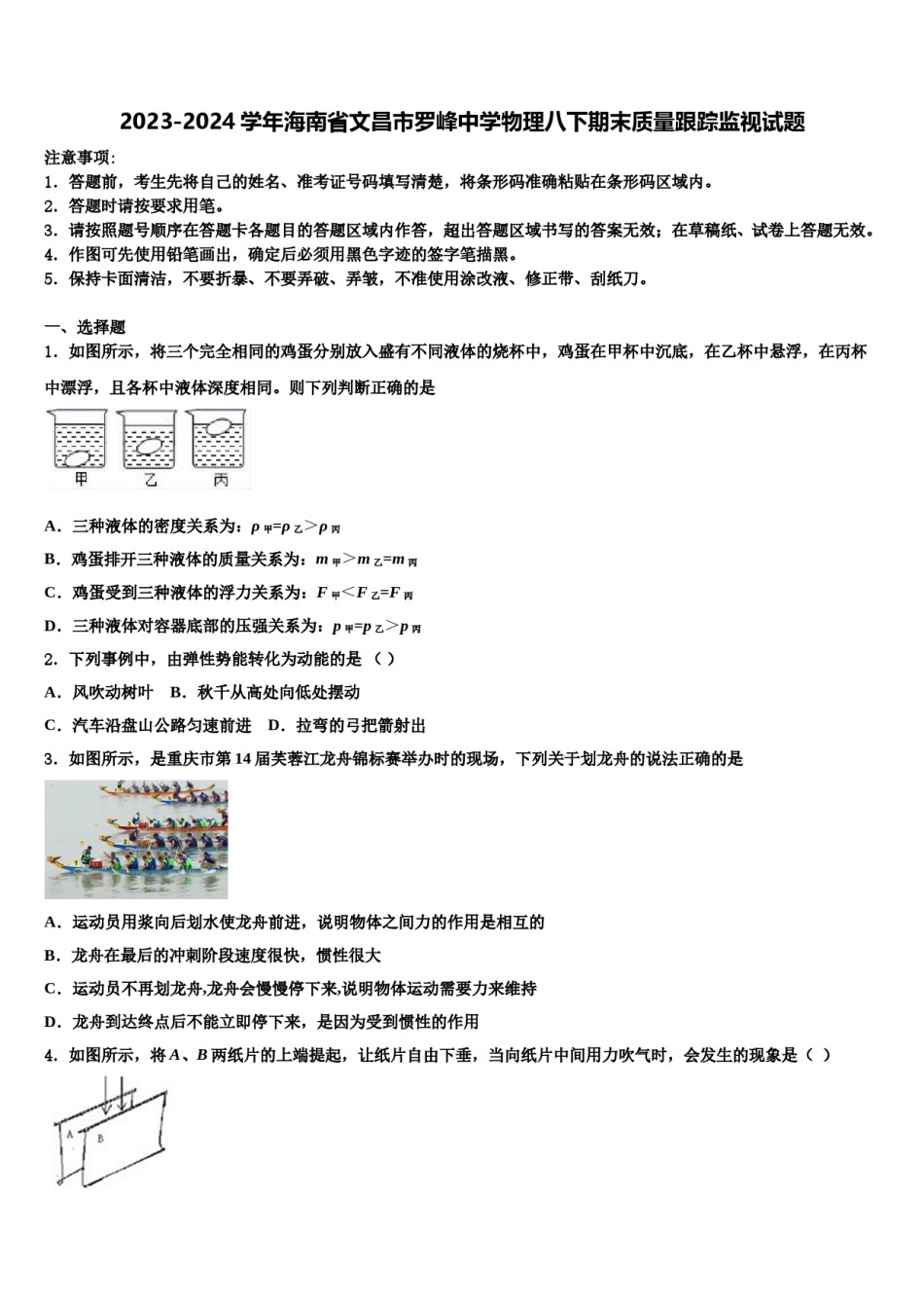 2023-2024学年海南省文昌市罗峰中学物理八下期末质量跟踪监视试题含解析.doc_第1页