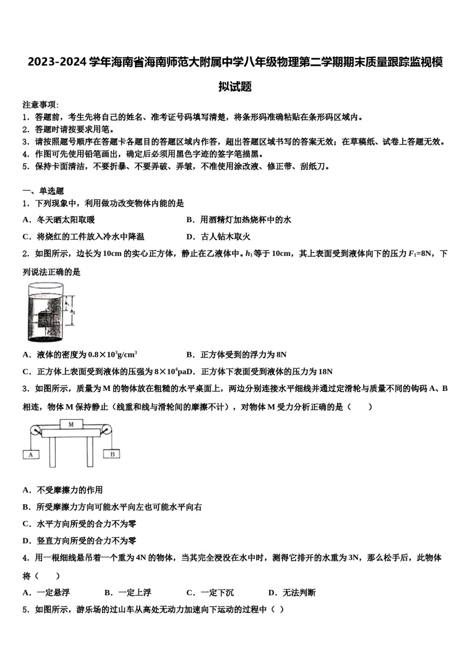 2023-2024学年海南省海南师范大附属中学八年级物理第二学期期末质量跟踪监视模拟试题含解析.doc_第1页