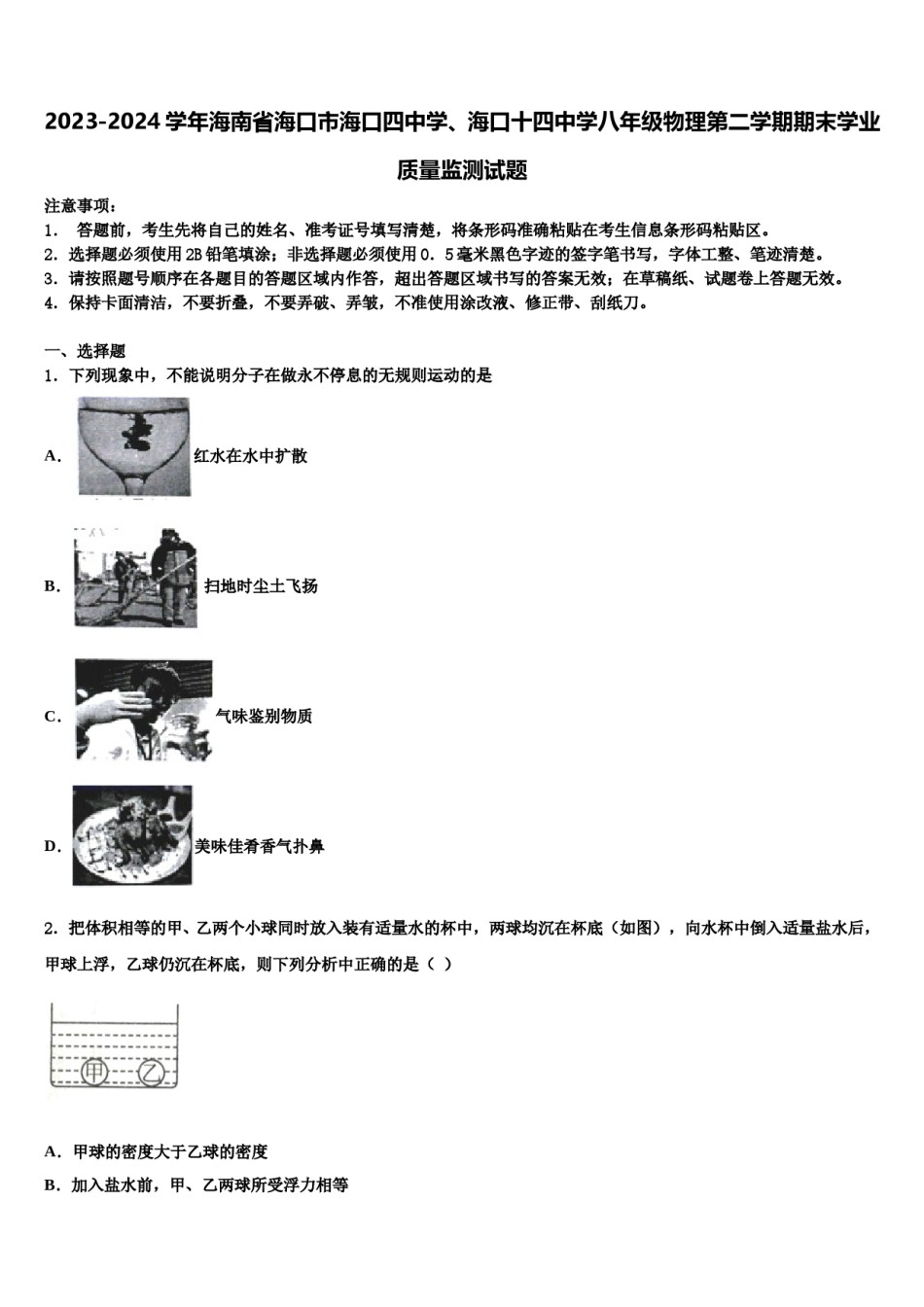 2023-2024学年海南省海口市海口四中学、海口十四中学八年级物理第二学期期末学业质量监测试题含解析.doc_第1页