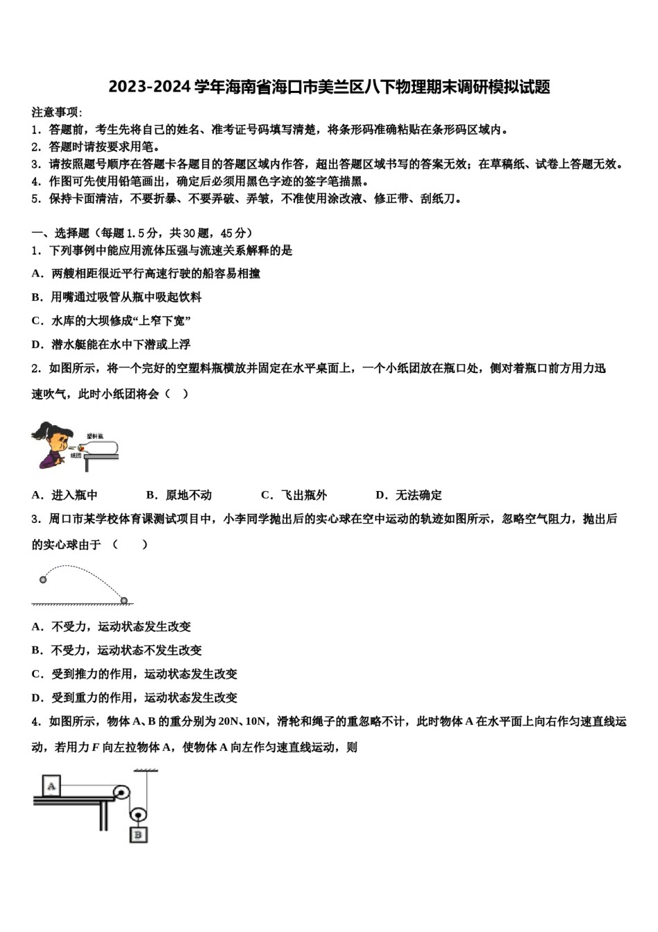 2023-2024学年海南省海口市美兰区八下物理期末调研模拟试题含解析.doc_第1页
