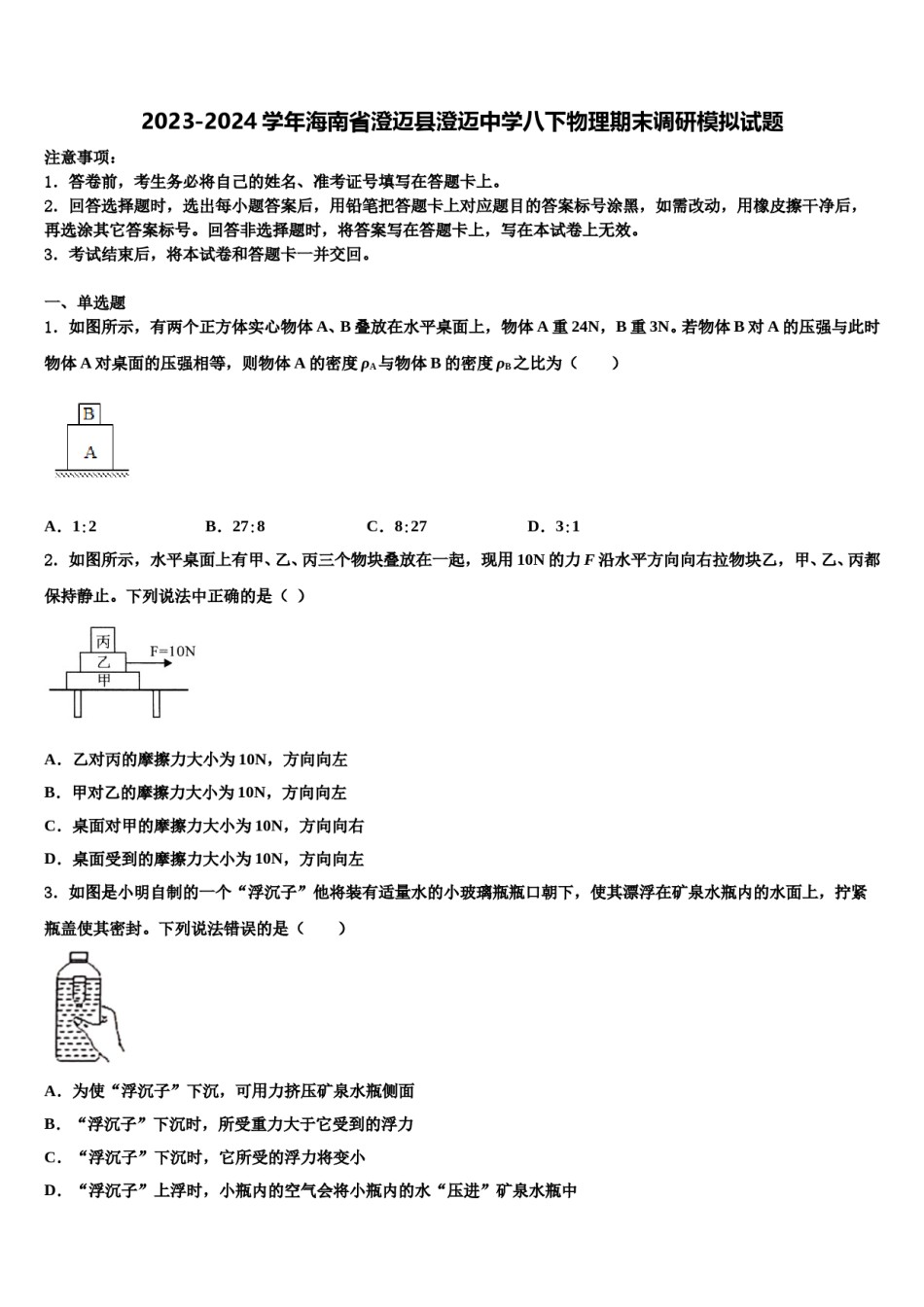 2023-2024学年海南省澄迈县澄迈中学八下物理期末调研模拟试题含解析.doc_第1页