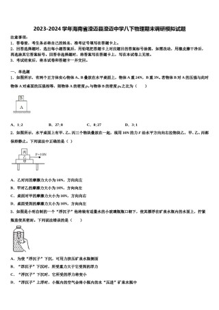 2023-2024学年海南省澄迈县澄迈中学八下物理期末调研模拟试题含解析.doc