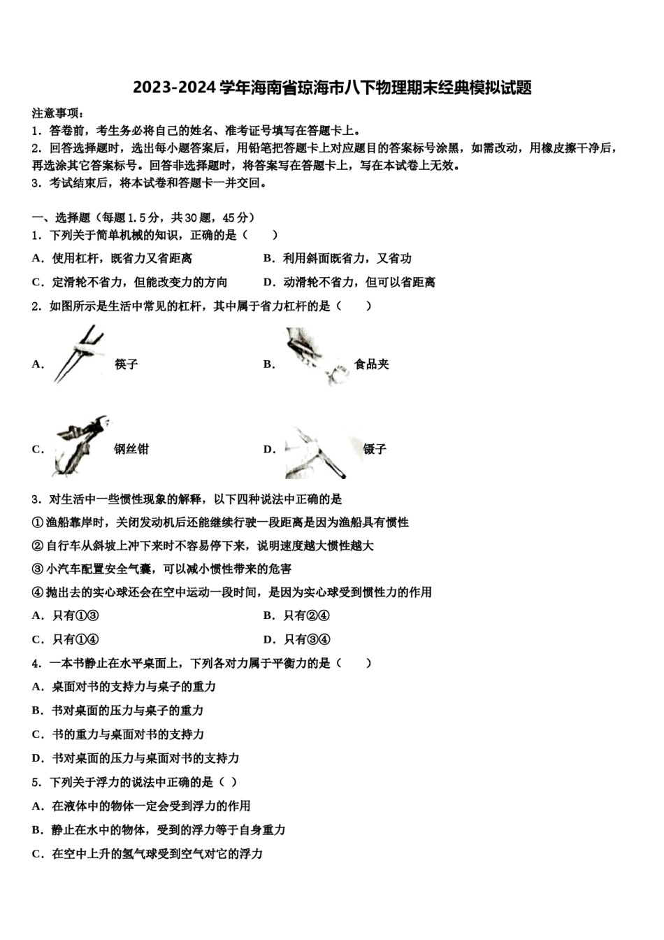 2023-2024学年海南省琼海市八下物理期末经典模拟试题含解析.doc_第1页