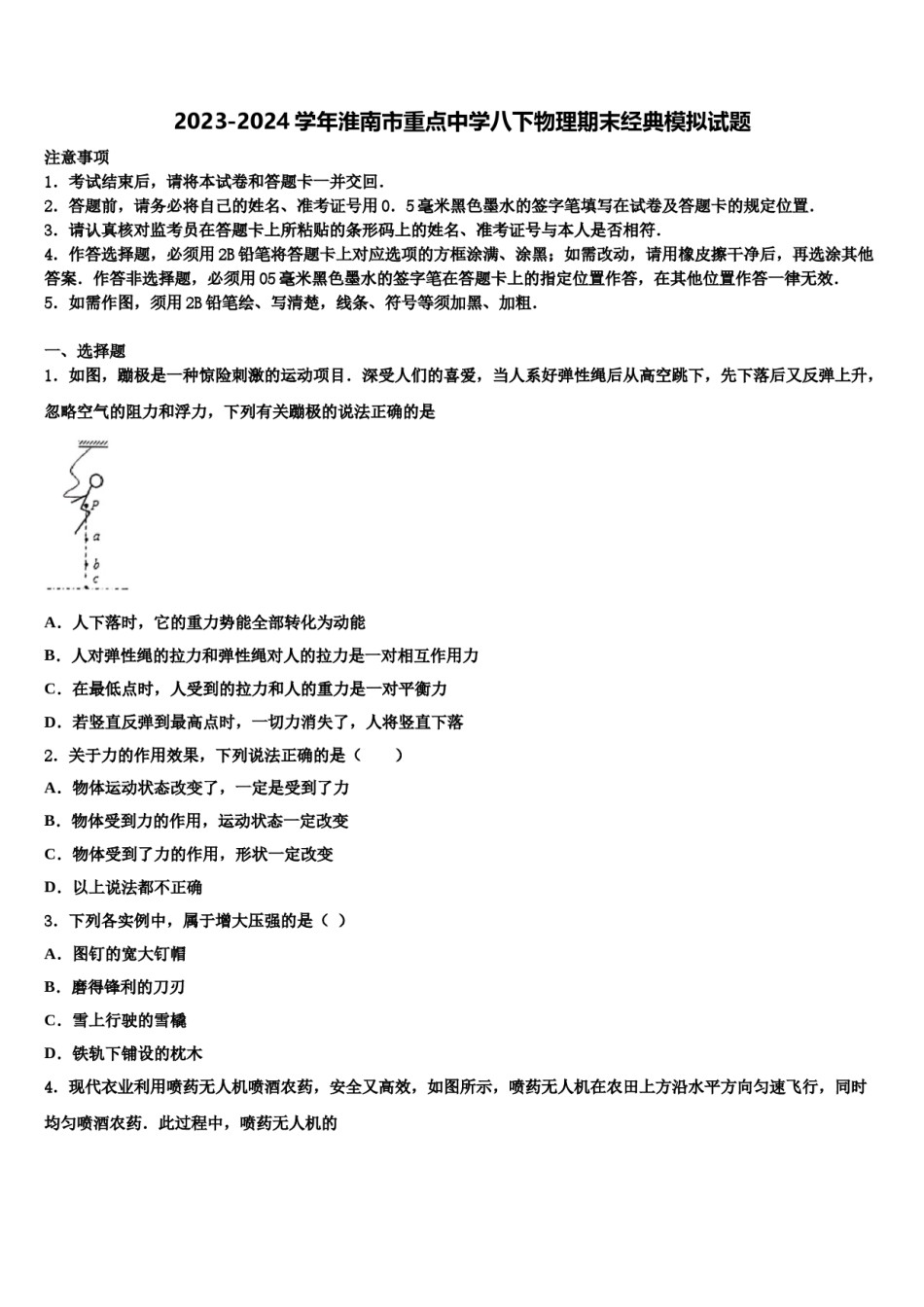 2023-2024学年淮南市重点中学八下物理期末经典模拟试题含解析.doc_第1页