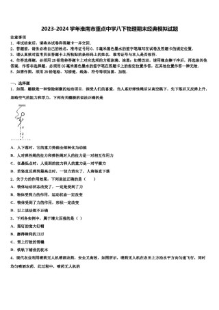 2023-2024学年淮南市重点中学八下物理期末经典模拟试题含解析.doc