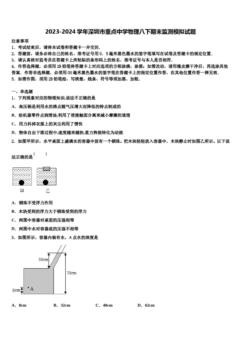 2023-2024学年深圳市重点中学物理八下期末监测模拟试题含解析.doc_第1页