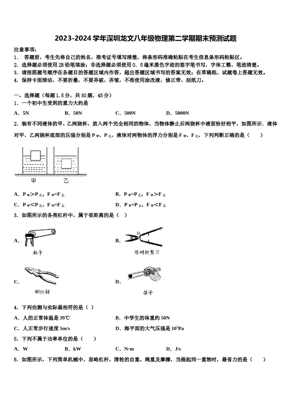 2023-2024学年深圳龙文八年级物理第二学期期末预测试题含解析.doc_第1页