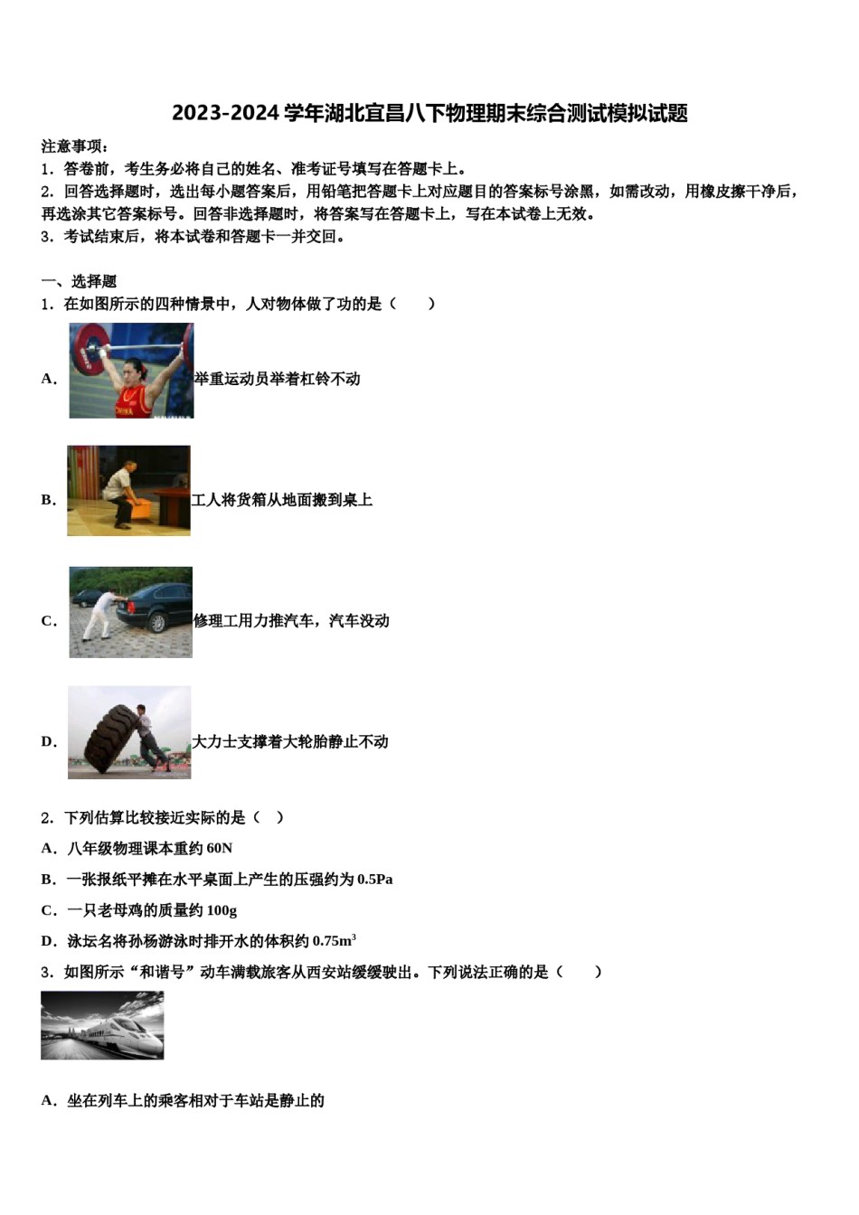 2023-2024学年湖北宜昌八下物理期末综合测试模拟试题含解析.doc_第1页