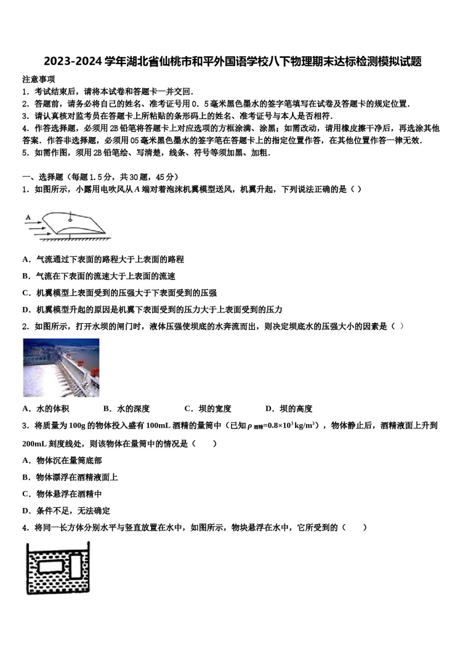 2023-2024学年湖北省仙桃市和平外国语学校八下物理期末达标检测模拟试题含解析.doc_第1页
