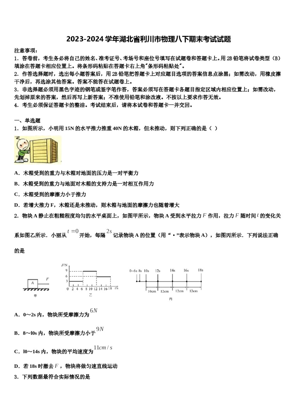 2023-2024学年湖北省利川市物理八下期末考试试题含解析.doc_第1页