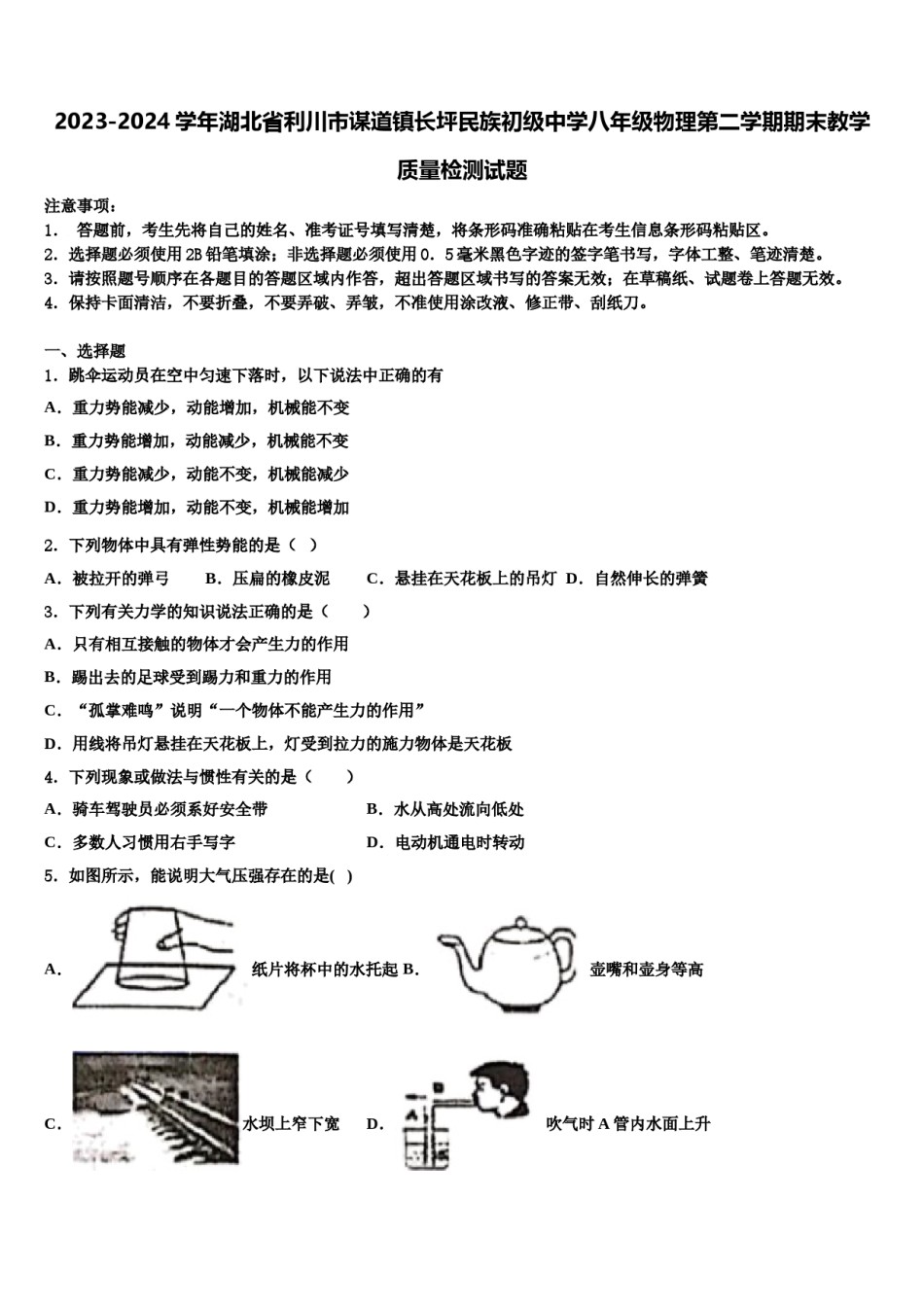 2023-2024学年湖北省利川市谋道镇长坪民族初级中学八年级物理第二学期期末教学质量检测试题含解析.doc_第1页