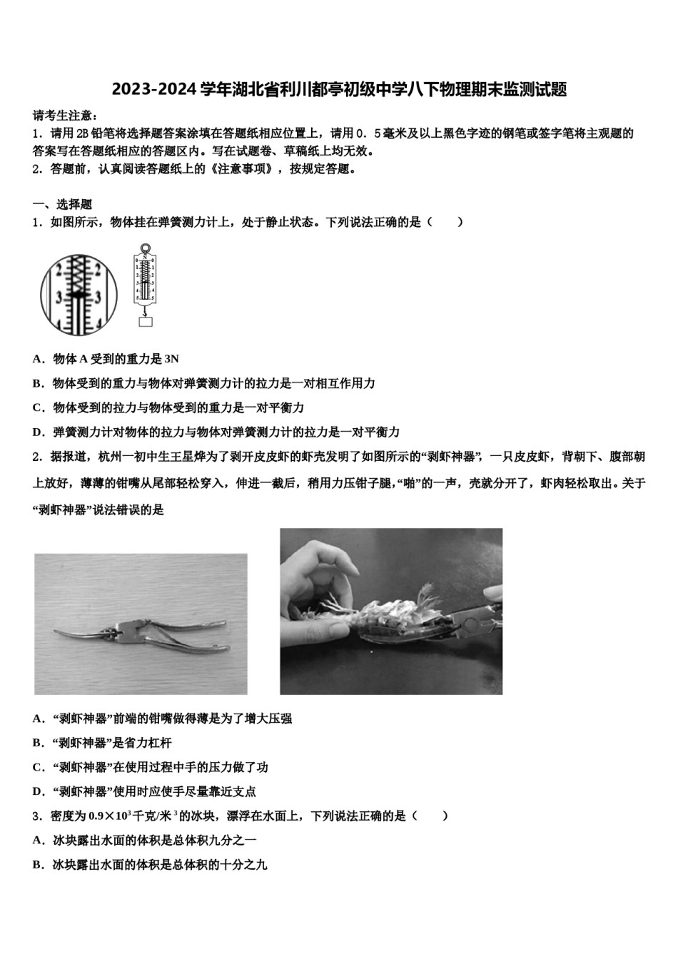 2023-2024学年湖北省利川都亭初级中学八下物理期末监测试题含解析.doc_第1页