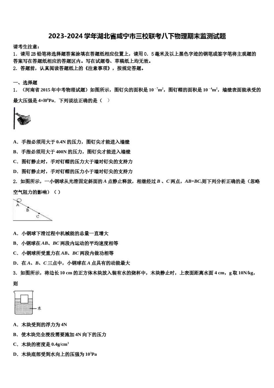 2023-2024学年湖北省咸宁市三校联考八下物理期末监测试题含解析.doc_第1页