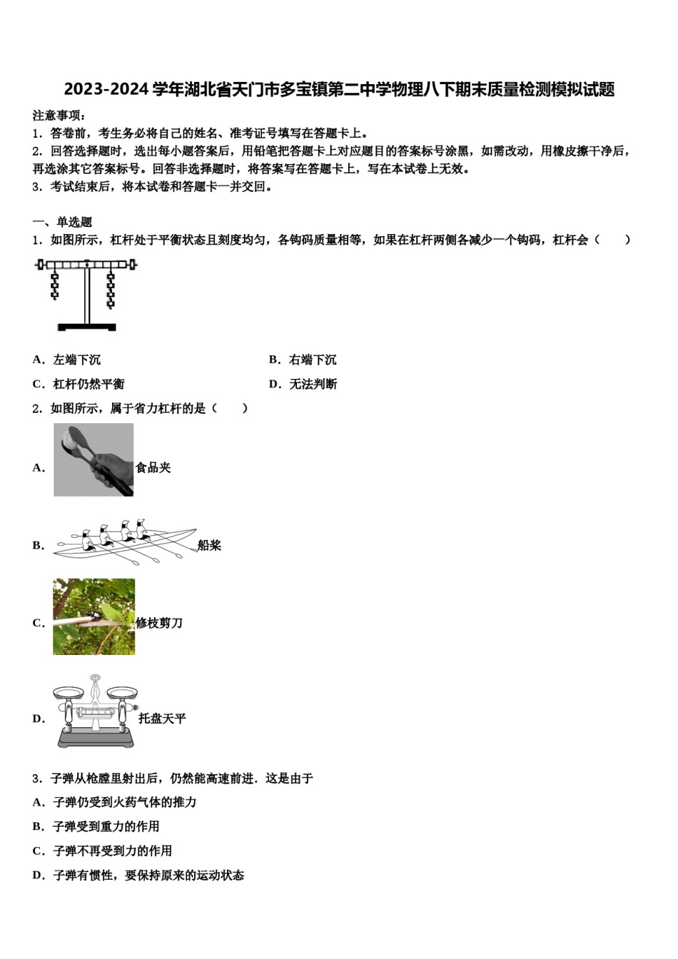 2023-2024学年湖北省天门市多宝镇第二中学物理八下期末质量检测模拟试题含解析.doc_第1页