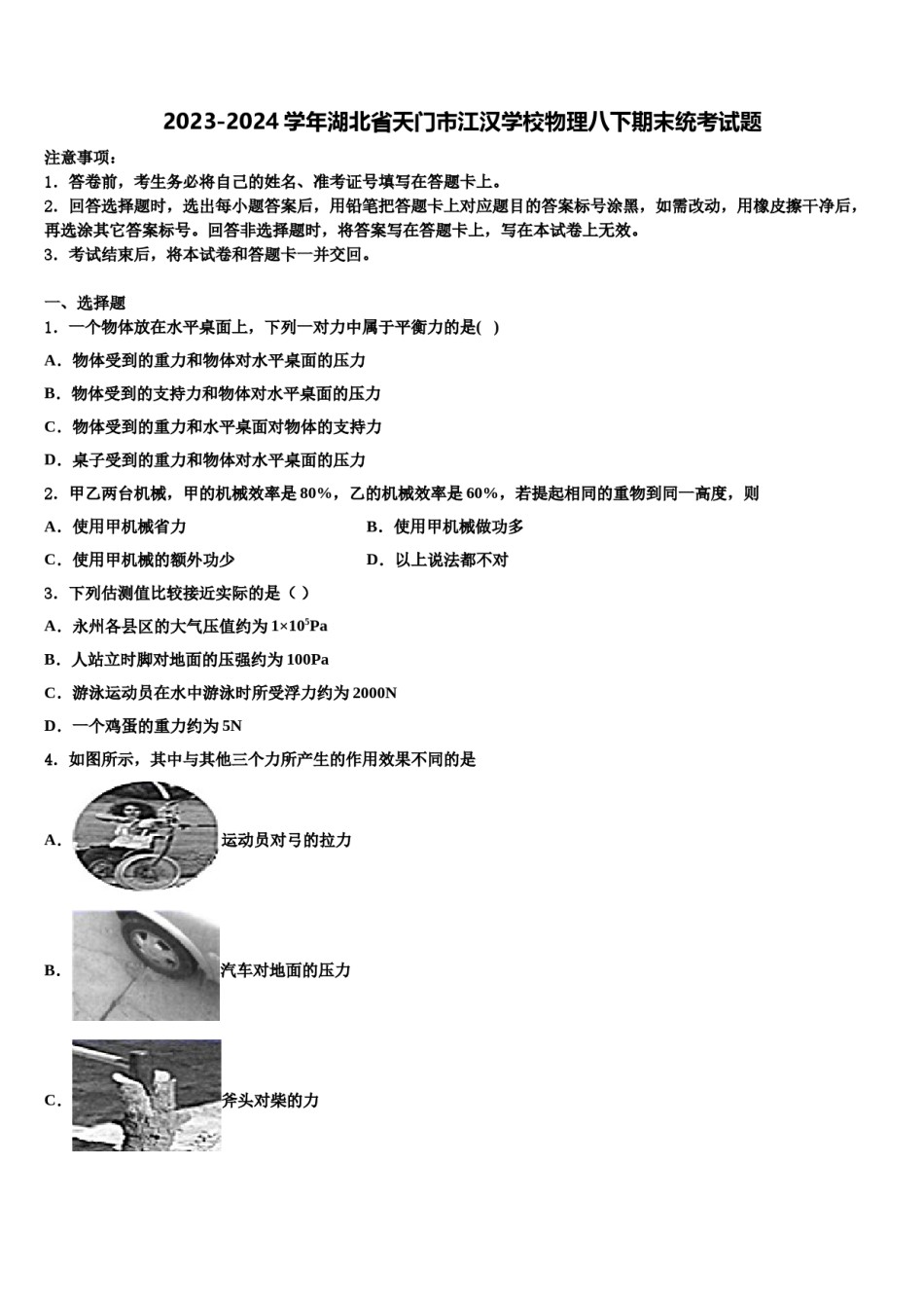 2023-2024学年湖北省天门市江汉学校物理八下期末统考试题含解析.doc_第1页