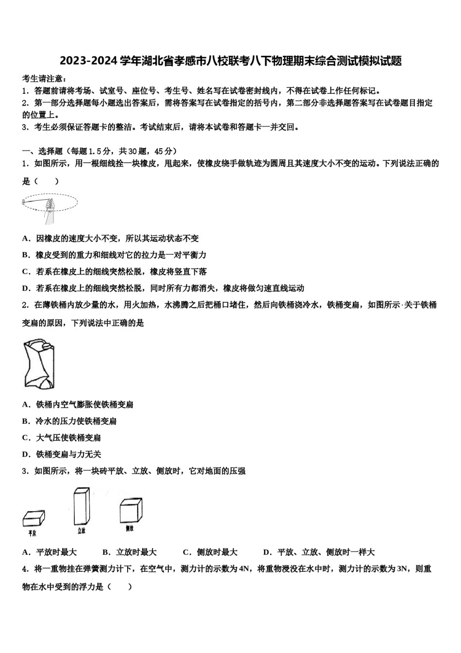 2023-2024学年湖北省孝感市八校联考八下物理期末综合测试模拟试题含解析.doc_第1页