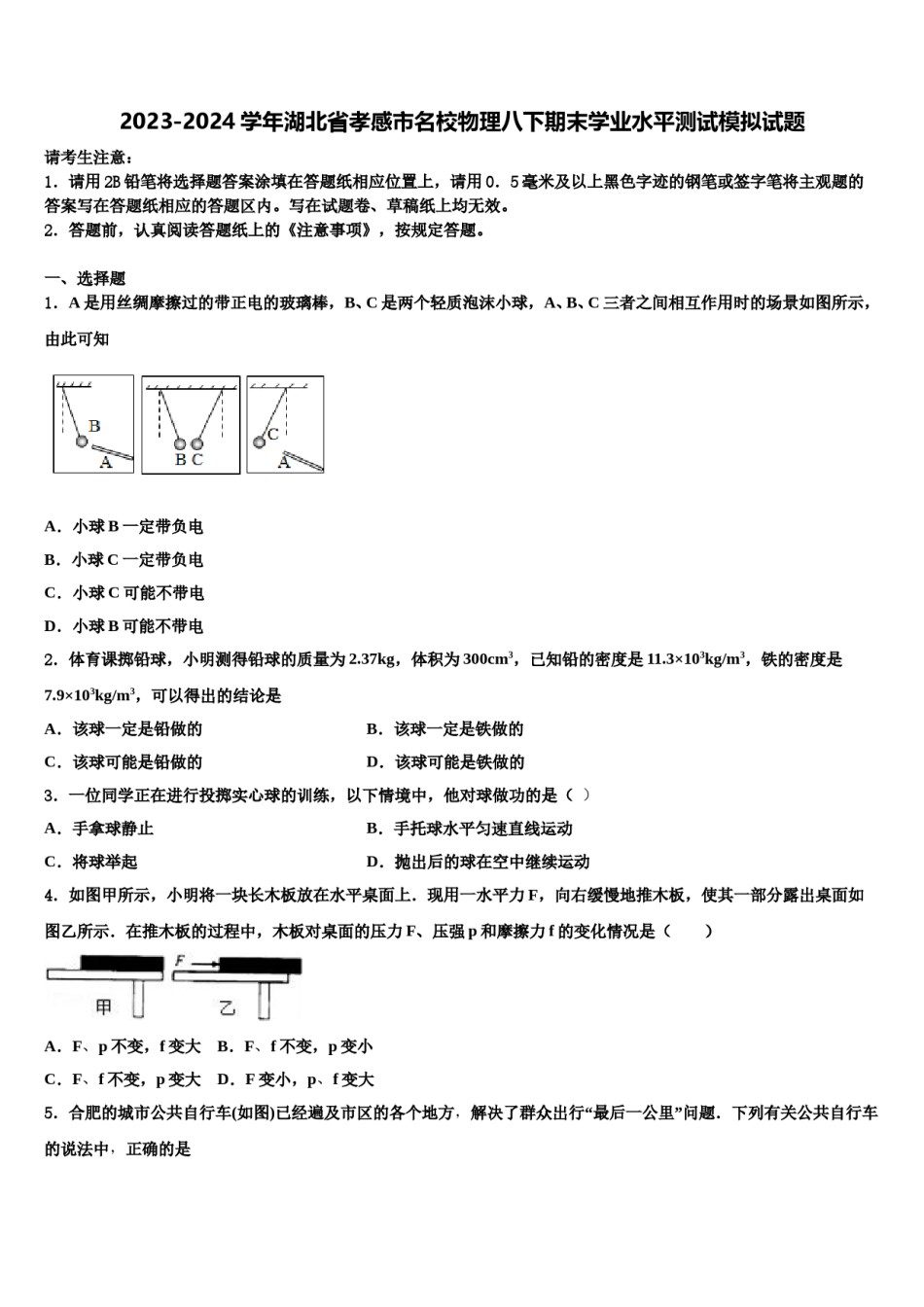 2023-2024学年湖北省孝感市名校物理八下期末学业水平测试模拟试题含解析.doc_第1页