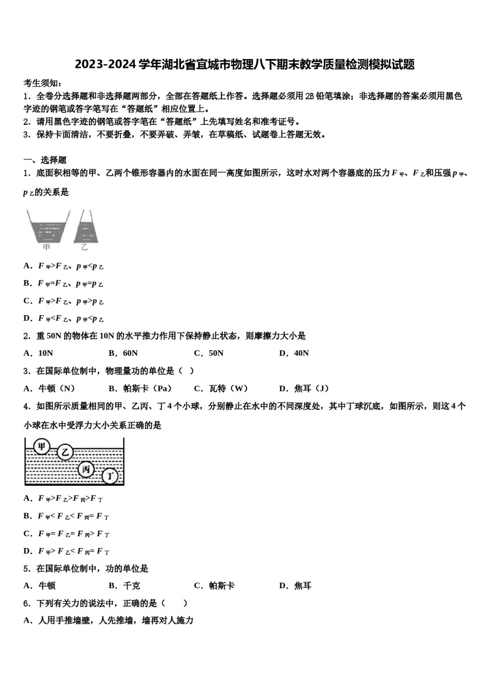 2023-2024学年湖北省宜城市物理八下期末教学质量检测模拟试题含解析.doc_第1页