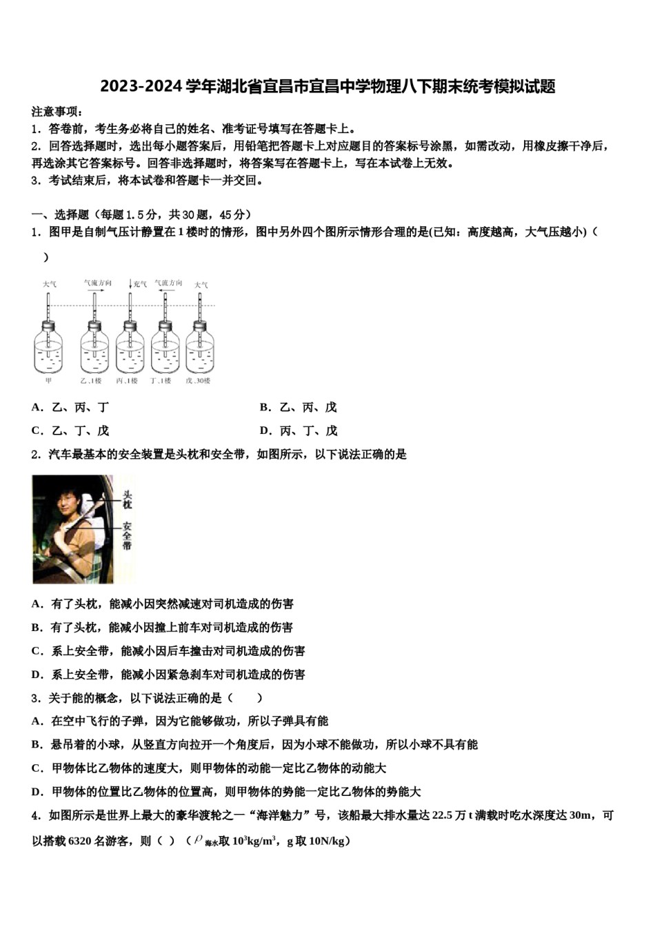2023-2024学年湖北省宜昌市宜昌中学物理八下期末统考模拟试题含解析.doc_第1页