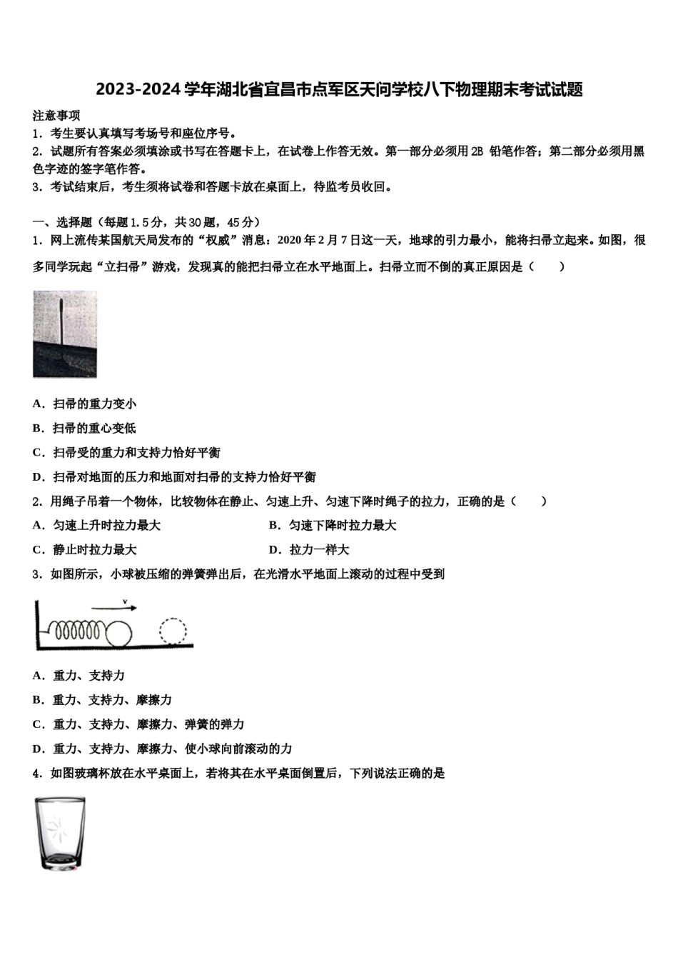 2023-2024学年湖北省宜昌市点军区天问学校八下物理期末考试试题含解析.doc_第1页