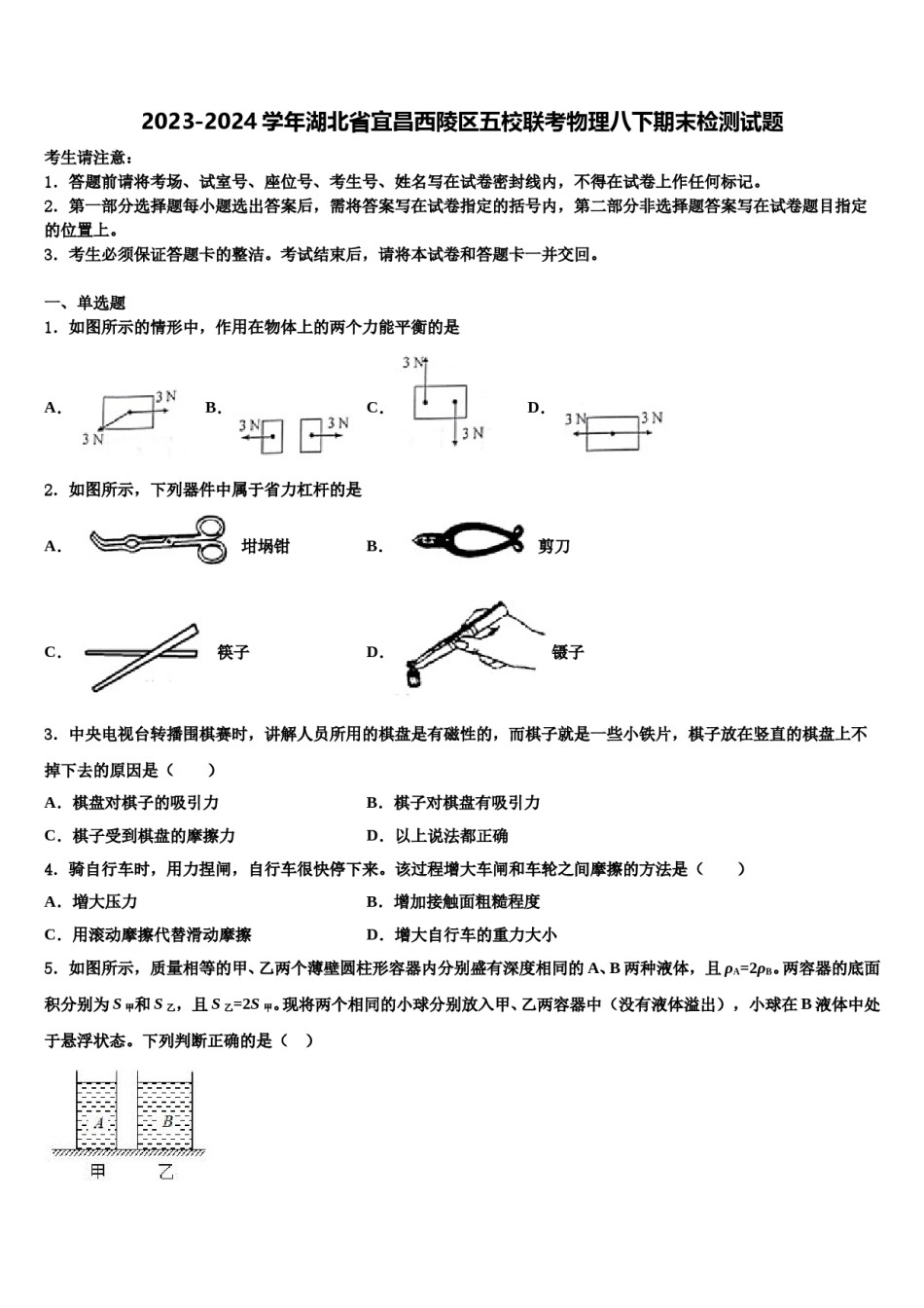 2023-2024学年湖北省宜昌西陵区五校联考物理八下期末检测试题含解析.doc_第1页
