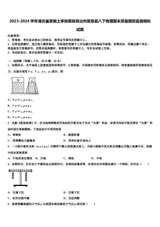 2023-2024学年湖北省恩施土家族苗族自治州宣恩县八下物理期末质量跟踪监视模拟试题含解析.doc