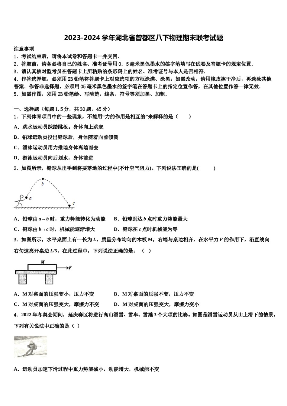 2023-2024学年湖北省曾都区八下物理期末联考试题含解析.doc_第1页