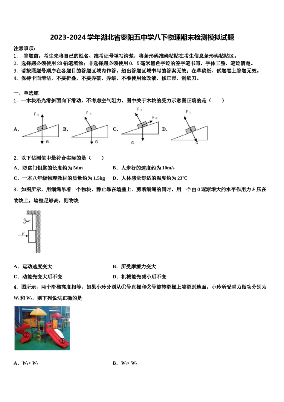 2023-2024学年湖北省枣阳五中学八下物理期末检测模拟试题含解析.doc_第1页