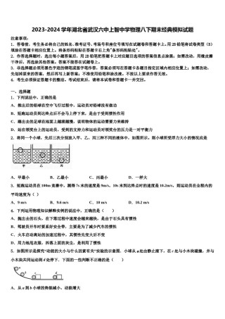 2023-2024学年湖北省武汉六中上智中学物理八下期末经典模拟试题含解析.doc