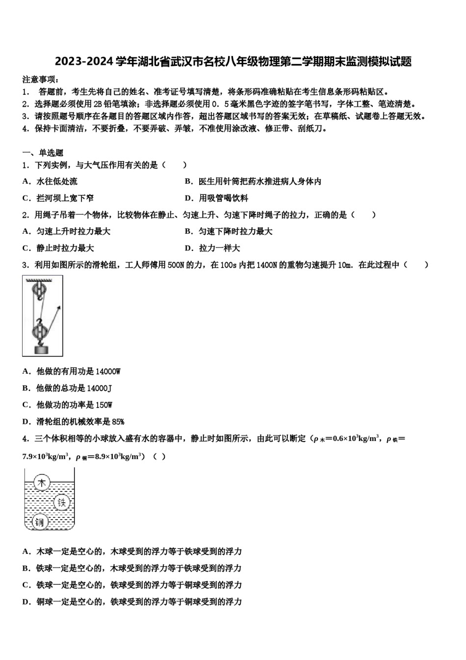 2023-2024学年湖北省武汉市名校八年级物理第二学期期末监测模拟试题含解析.doc_第1页