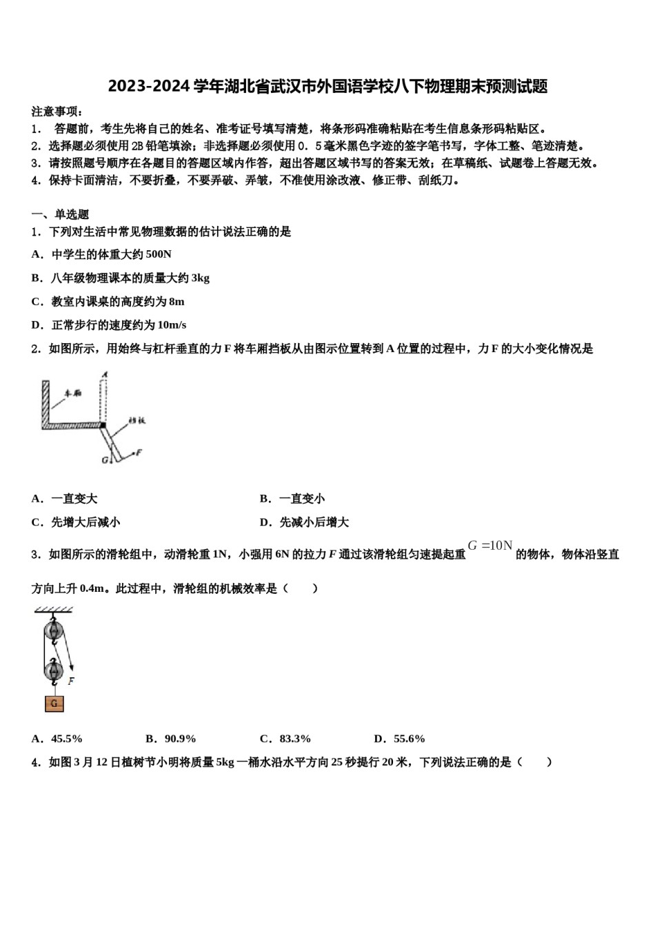 2023-2024学年湖北省武汉市外国语学校八下物理期末预测试题含解析.doc_第1页