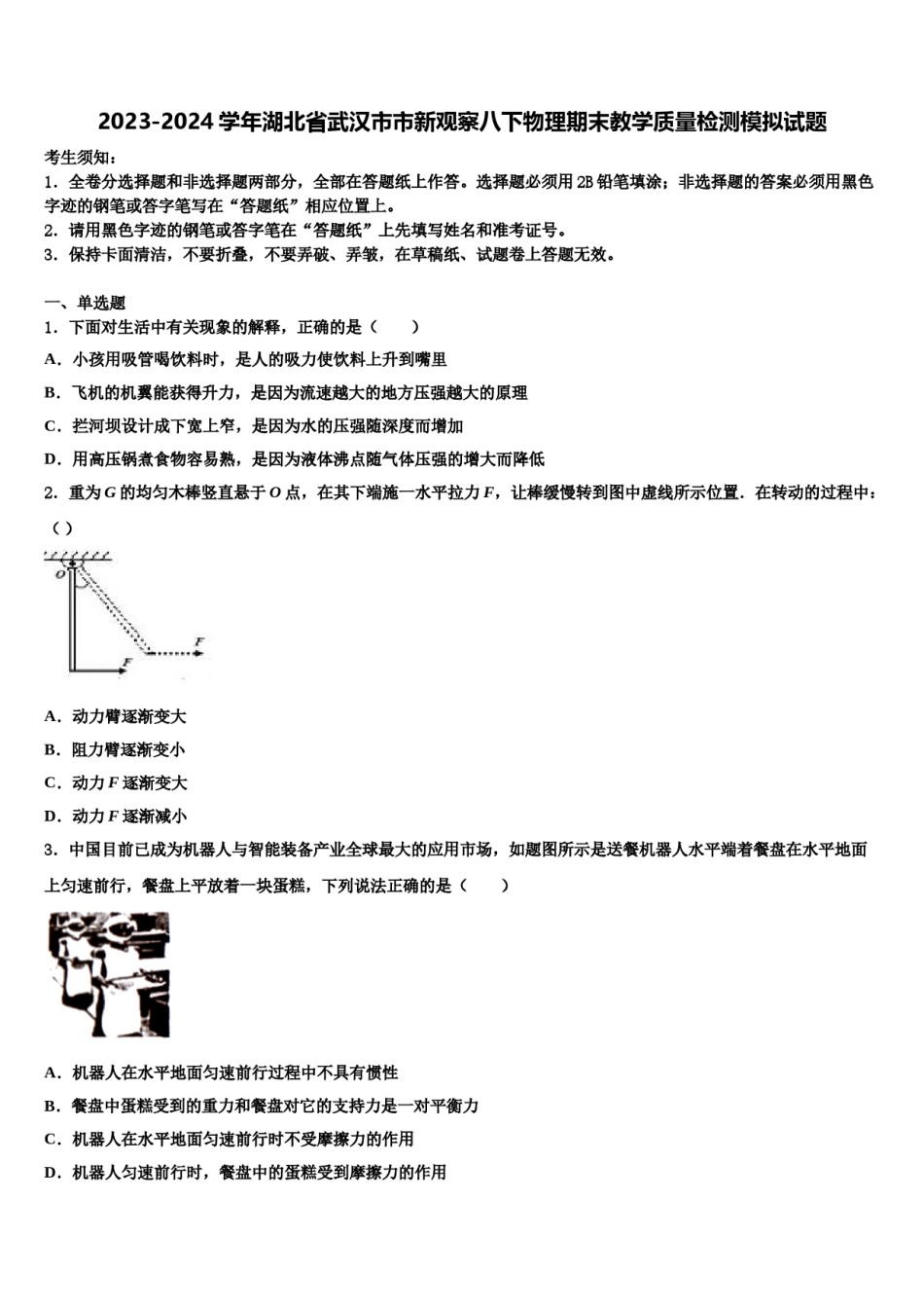 2023-2024学年湖北省武汉市市新观察八下物理期末教学质量检测模拟试题含解析.doc_第1页