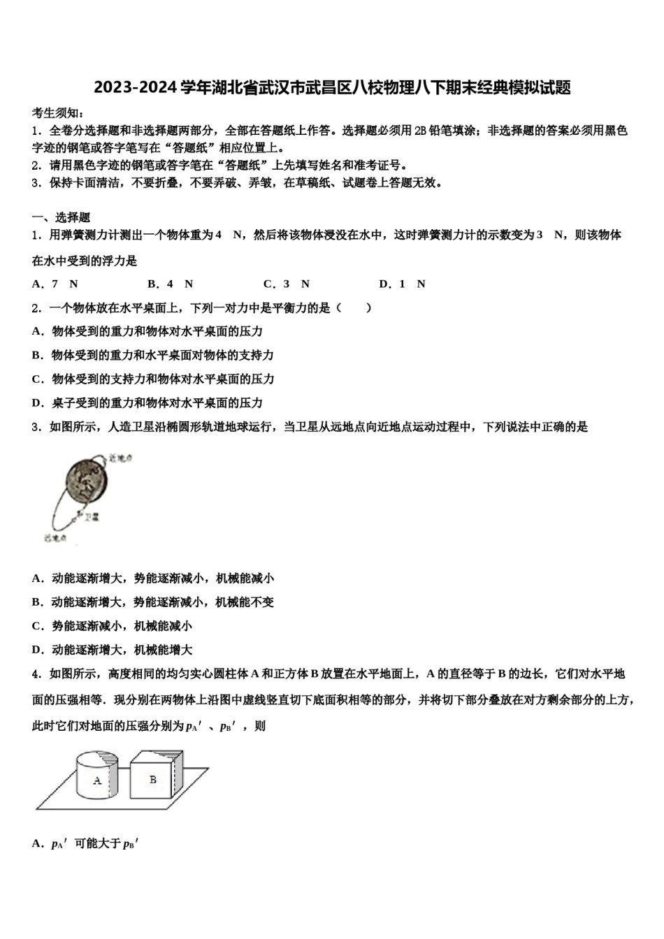 2023-2024学年湖北省武汉市武昌区八校物理八下期末经典模拟试题含解析.doc_第1页