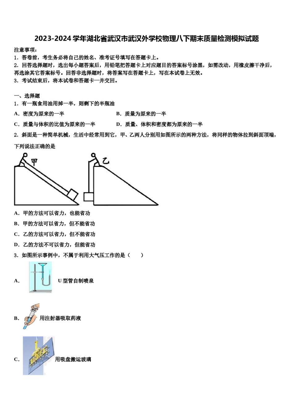 2023-2024学年湖北省武汉市武汉外学校物理八下期末质量检测模拟试题含解析.doc_第1页
