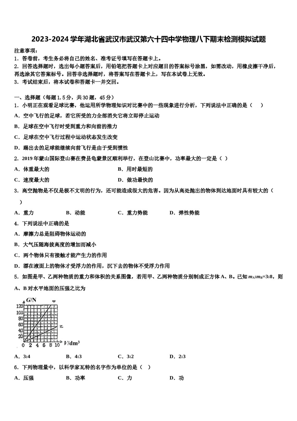 2023-2024学年湖北省武汉市武汉第六十四中学物理八下期末检测模拟试题含解析.doc_第1页