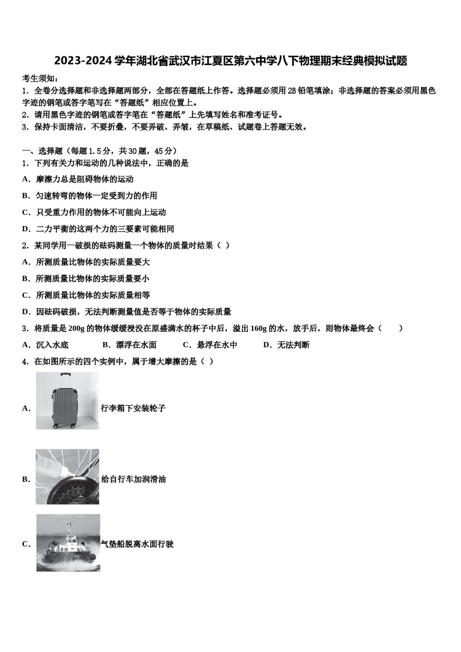 2023-2024学年湖北省武汉市江夏区第六中学八下物理期末经典模拟试题含解析.doc_第1页