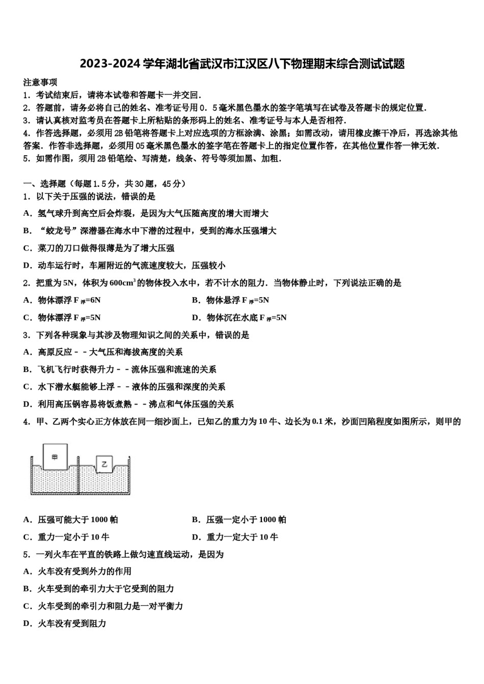 2023-2024学年湖北省武汉市江汉区八下物理期末综合测试试题含解析.doc_第1页