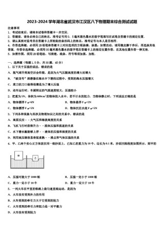 2023-2024学年湖北省武汉市江汉区八下物理期末综合测试试题含解析.doc