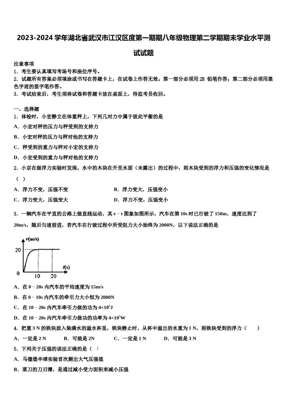 2023-2024学年湖北省武汉市江汉区度第一期期八年级物理第二学期期末学业水平测试试题含解析.doc_第1页