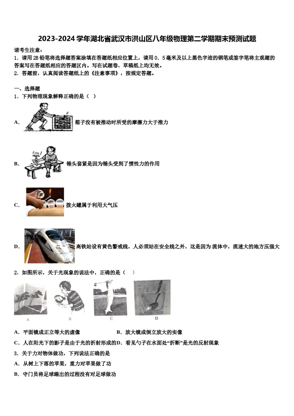 2023-2024学年湖北省武汉市洪山区八年级物理第二学期期末预测试题含解析.doc_第1页
