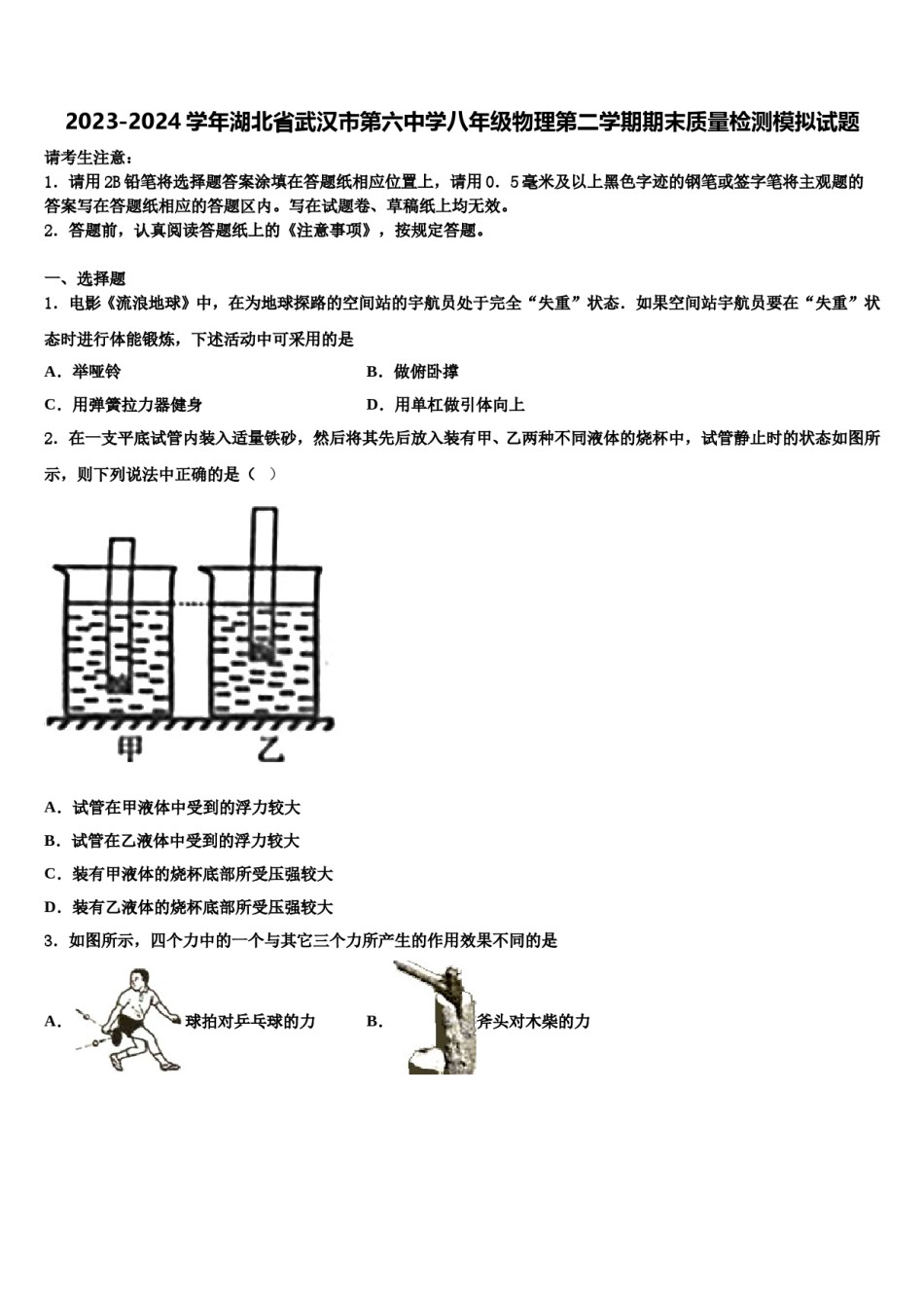 2023-2024学年湖北省武汉市第六中学八年级物理第二学期期末质量检测模拟试题含解析.doc_第1页