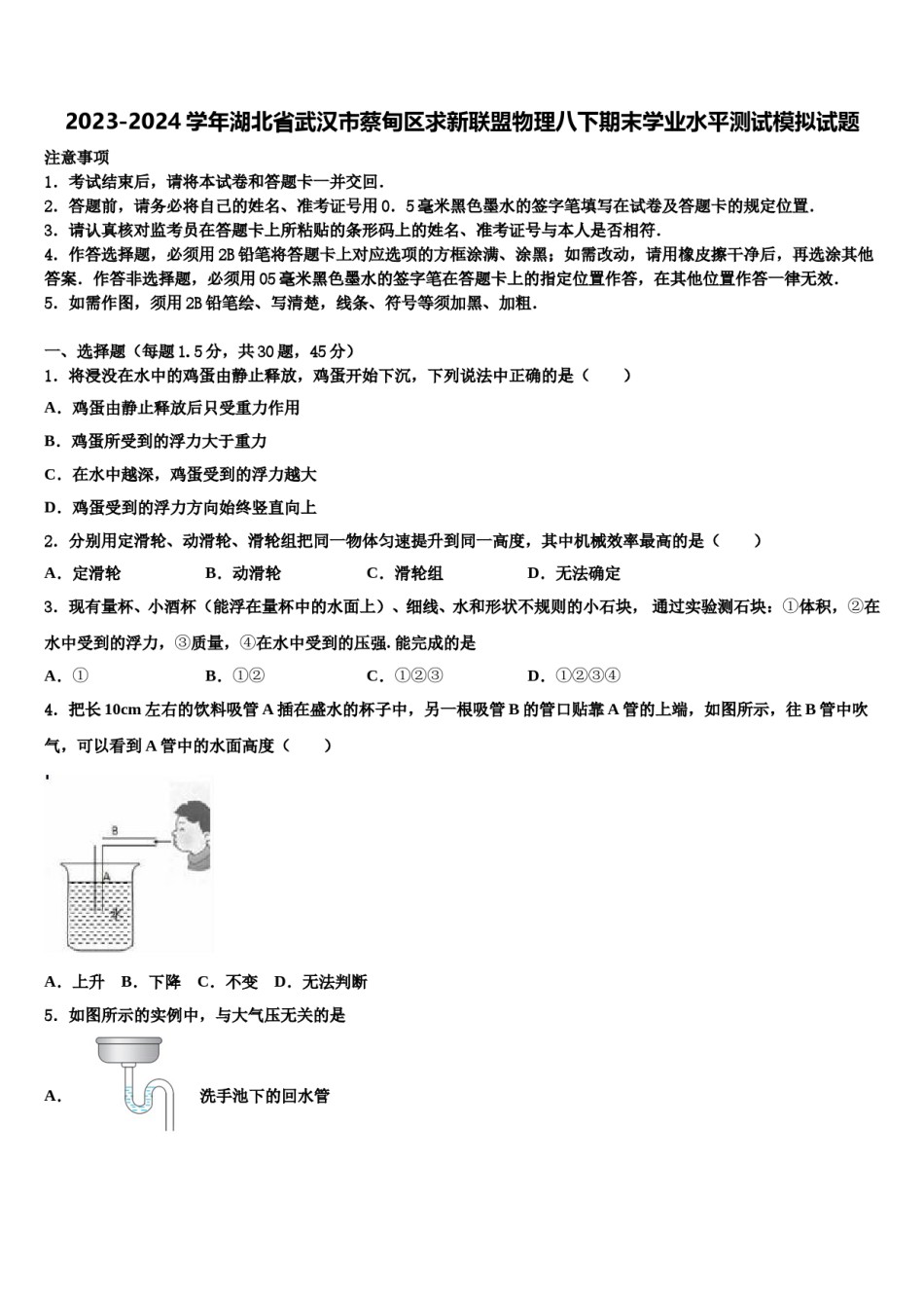 2023-2024学年湖北省武汉市蔡甸区求新联盟物理八下期末学业水平测试模拟试题含解析.doc_第1页