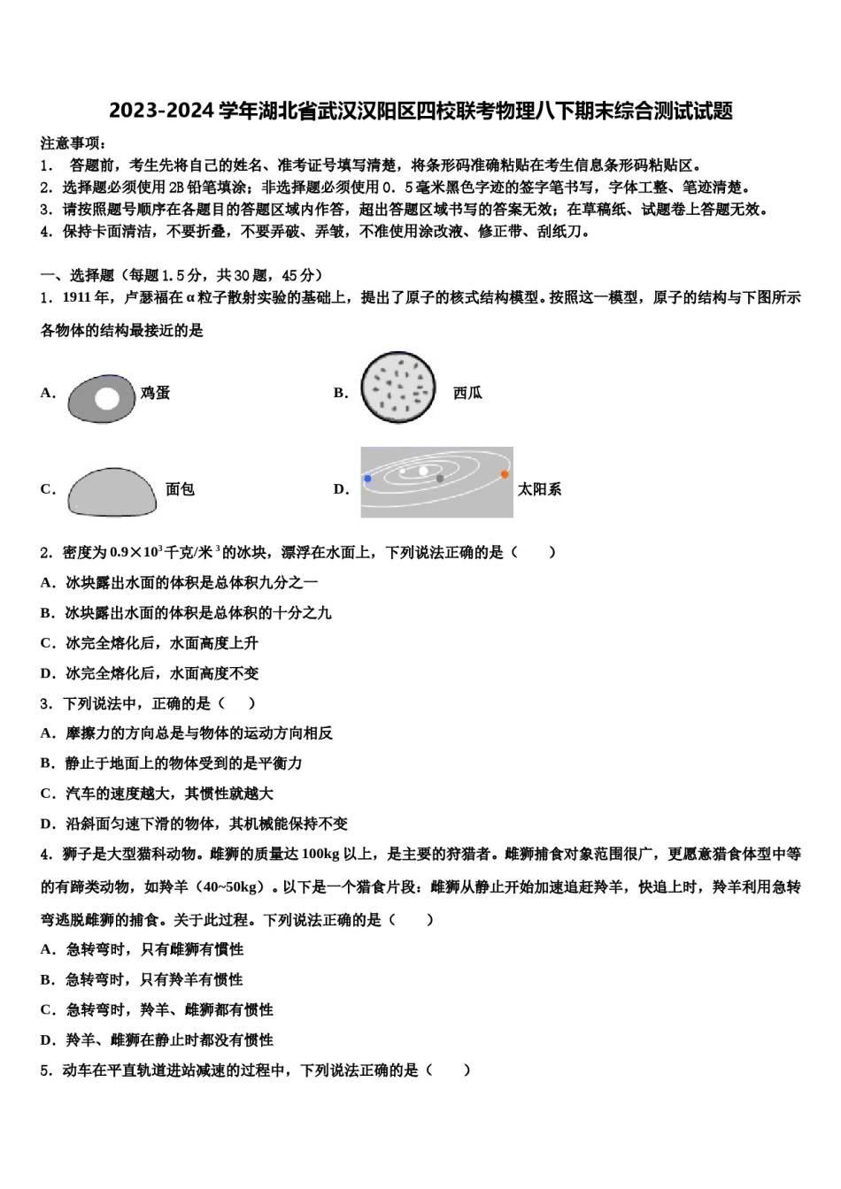 2023-2024学年湖北省武汉汉阳区四校联考物理八下期末综合测试试题含解析.doc_第1页