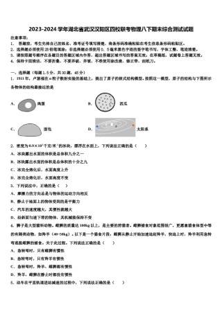 2023-2024学年湖北省武汉汉阳区四校联考物理八下期末综合测试试题含解析.doc
